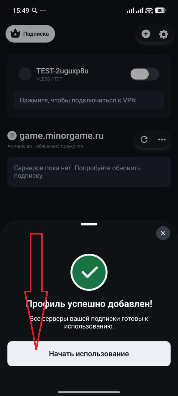 Экран успешного добавления профиля